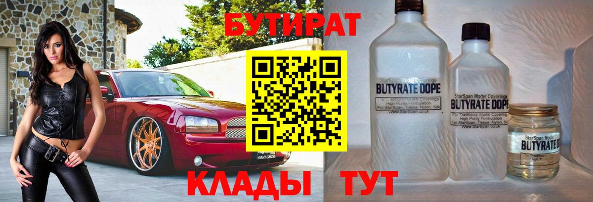 Бутират бутик  БУТИРАТ  Бердск  Вход с VPN 