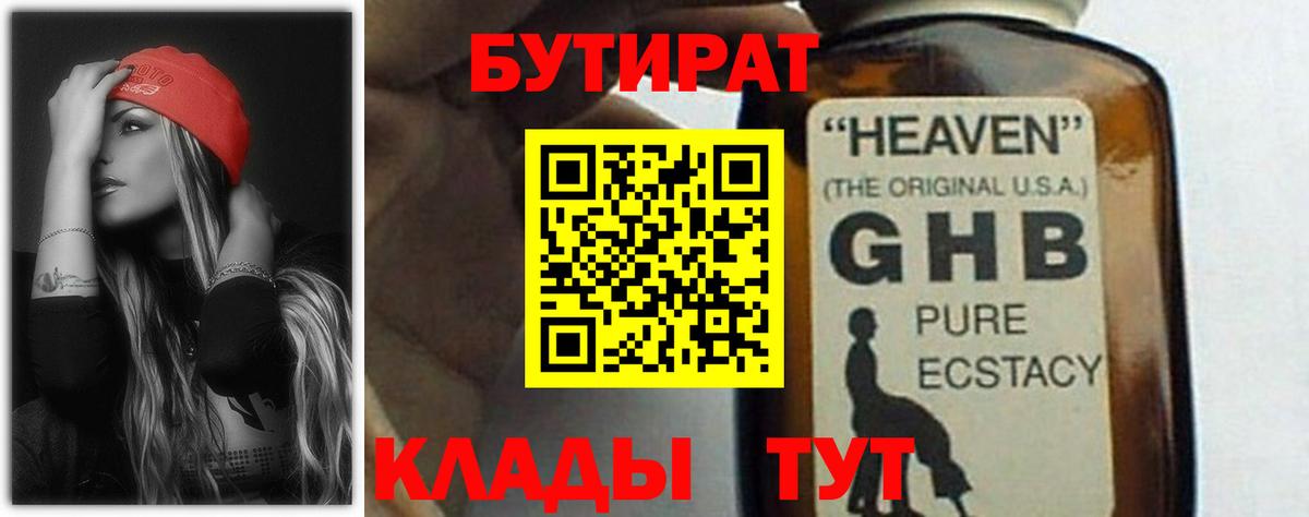 БУТИРАТ Butirat Бердск