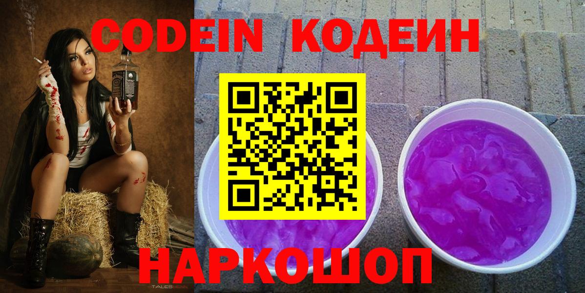 Codein Purple Drank  Codein напиток Lean (лин)  Бердск  Вход с VPN 